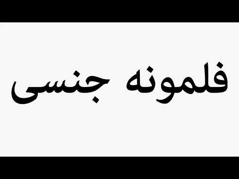 Learn How To Pronounce فلمونه جنسی 