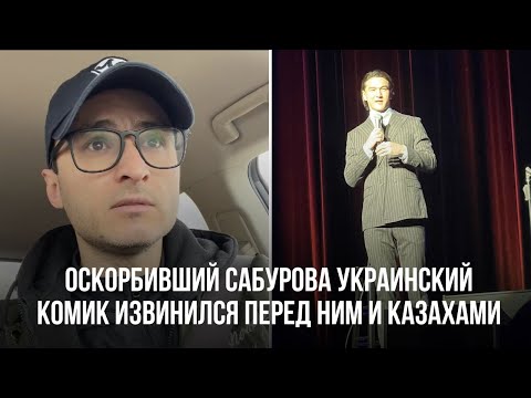 Оскорбивший Сабурова Украинский Комик Извинился Перед Ним И Казахами