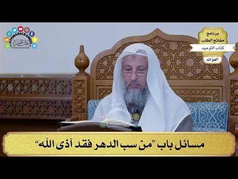 280 - مسائل باب “من سب الدهر فقد آذى الله” - عثمان الخميس