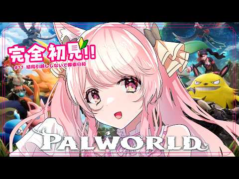 【 #Palworld 】#011 完全初見のパルワールド🌟3つめのMAP探索!! 引越しする気ないだろ‥ 昼活/雑談【 VTuber / 曉苺花 】の配信サムネイル