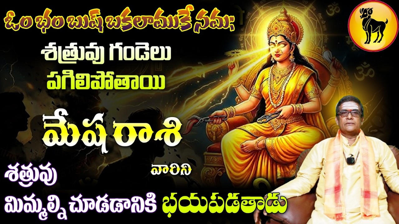 మేష రాశి వారిని ఓం భం బుష్ బకలాముకే సమఃశత్రువు గండెలు పగిలిపోతాయి శత్రువు మిమ్మల్ని చూడడానికి