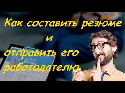 Как составить резюме и его отправить работодателю