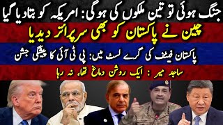 War hui to 3 mulkon ki hogi: US ko bata diya gaya | China ne Pakistan ko bhi surprise de diya