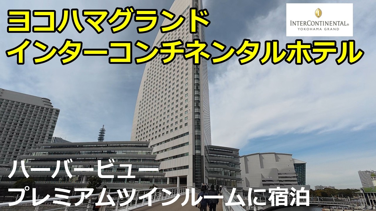 【横浜みなとみらい】ヨコハマグランドインターコンチネンタルホテル ハーバービュープレミアムツインルームに宿泊しました！