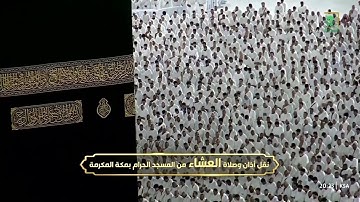 آواخر سورة النازعات من صلاة العشاء 4 ربيع الأول 1447هـ فضيلة الشيخ د. عبدالرحمن السديس حفظه الله 