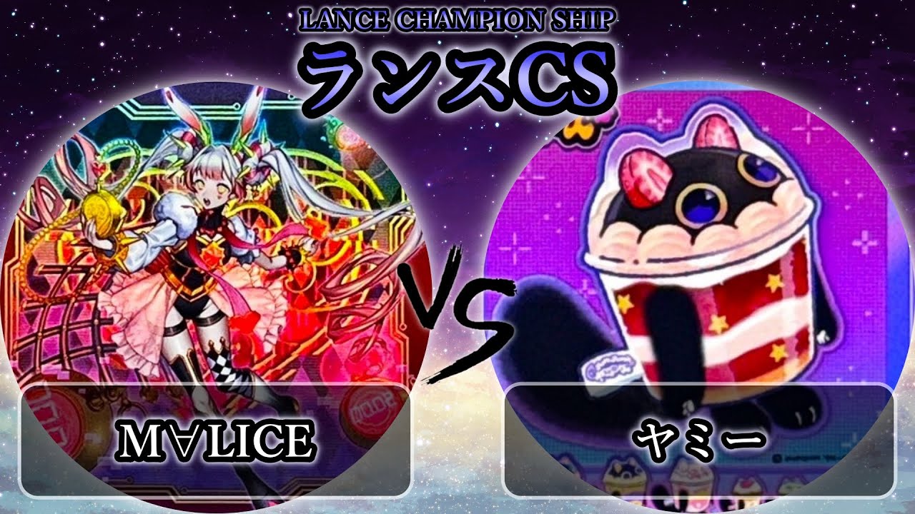 【ランスCS】準々決勝戦　M∀LICE(マリス) vs ヤミー　遊戯王CS大会対戦動画