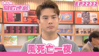 愛.回家之開心速遞|第2232集完整版|風死亡一夜|劉丹、呂慧儀、單立文、湯盈盈、滕麗名、吳偉豪、張景淳、林淑敏、許家傑|港劇|粵語中字|2023