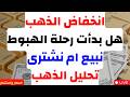 انخفاض الذهب هل بدأت رحلة الهبوط نبيع ام نشترى تحليل الذهب توقعات اسعار الذهب الايام القادمة mp3