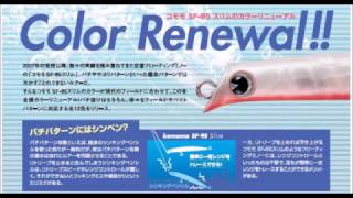 アイマ　カラーリニューアル「コモモＳＦ-95スリム」