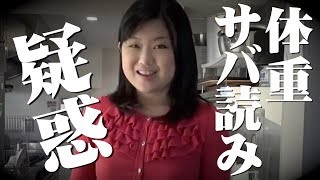 よいこの体重サバ読み疑惑！　真相は…？