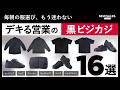 【黒しか着られなくなる】デキる営業が厳選!最強の黒ビジカジ16選!