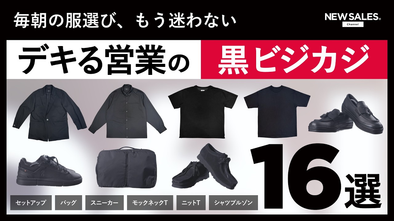 【黒しか着られなくなる】デキる営業が厳選!最強の黒ビジカジ16選!