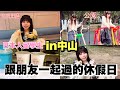 [台灣留學生] 休日Vlog/在中山和朋友一起度過的休假日