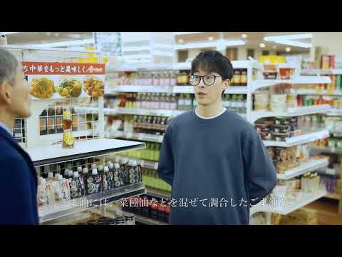 かどやの純正ごま油の新CM「ファンの声篇」が配信