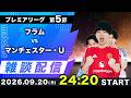 【26-27プレミアリーグ第5節】フラムvsマンチェスターユナイテッド雑談配信