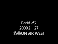 ひまわり2000.2.27渋谷