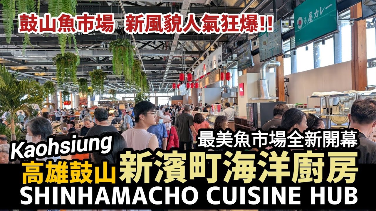 Kaohsiung／全新開幕！高雄新濱町海洋廚房，超強美食品牌進駐！Shinhamacho Cuisine Hub「最美魚市場」鼓山魚市場新風貌！人氣超級旺／台灣 Taiwan Travel 台湾旅行