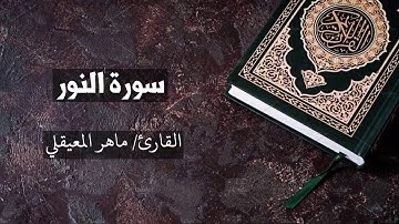سورة النور القارئ ماهر المعيقلي An-Noor - Maher Al Muaiqly