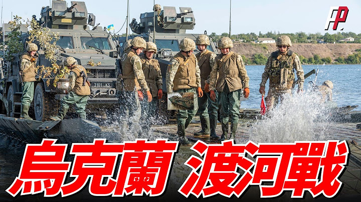 乌军发动渡河战，利用赫尔松俄军空虚，对第聂伯河左岸发动进攻，下一目标金本半岛，进一步压制黑海舰队，奠定赫尔松南部战场胜利基础 | 反攻 | 北约 | 克里米亚 | 金本沙嘴 | - 天天要闻