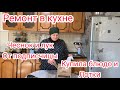 Ремонт в кухне это ужас!Чеснок и лук от подписчицы/Купила блюдо и лотки для заморозки по заказу