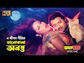 A Jibon Simito Valobasha Ononto | Rubel & Nishu |Baby Naznin | S I Tutul | Dal Bhat | SB Movie Songs