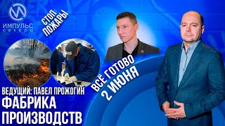 Эфир 2 июня 2023 г.