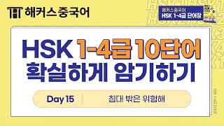 HSK 1~4급 단어 💪 일상에서 자주 쓰이는 단어 및 응용표현 10가지 | 15탄 | 해커스중국어