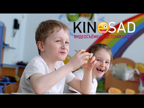 Что такое детский сад?  Видеосъемка один день в детском саду Kinosad Киносад