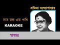 Saat Ranga Ek Pakhi // সাত রঙ্গা এক পাখি // Pratima Bandyopadhyay KARAOKE Mp3 Song