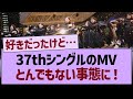 37thシングルのMVとんでもない事態に 乃木坂46 乃木坂工事中 乃木坂配信中 37thシングルのMVとんでもない事態に 乃木坂46 乃木坂工事中 乃木坂配信中