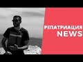 Репатриация NEWS - Когда будет принимать консул ? Что с репатриацией ?