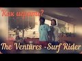 Как играть - Surf Rider (Криминальное Чтиво OST)