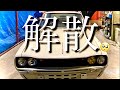 ハコスカレストアのはずが喧嘩してチーム解散になりました