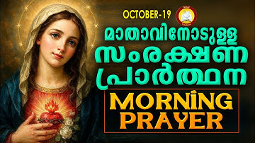 മാതാവിനോടുള്ള പ്രഭാത സംരക്ഷണ പ്രാര്‍ത്ഥന The Immaculate Heart of Mother Mary Prayer 19th October 25