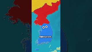 もし北朝鮮が韓国を支配しようとしたら  #地理  #雑学  #歴史
