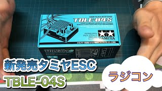 【タミヤESC】TBLE–04Sスピードコントローラー【買ってみた】