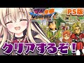 【ドラゴンクエストVII エデンの戦士たち｜PS版】クリアするぞ！ついに長い旅が終わってしまう！ ｜＃17【楠木さらら】
