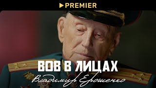 ВОВ в лицах: Владимир Ерошенко | PREMIER