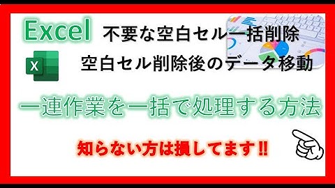 【Excel】業務効率化 ◆不要な空白セル一括削除と行詰めを一緒にする方法！ 知らない方は損してます‼◆