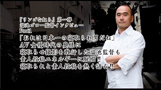 溜池ゴロー監督インタビューpart1　監督自ら寝取られエピソードを披露!?