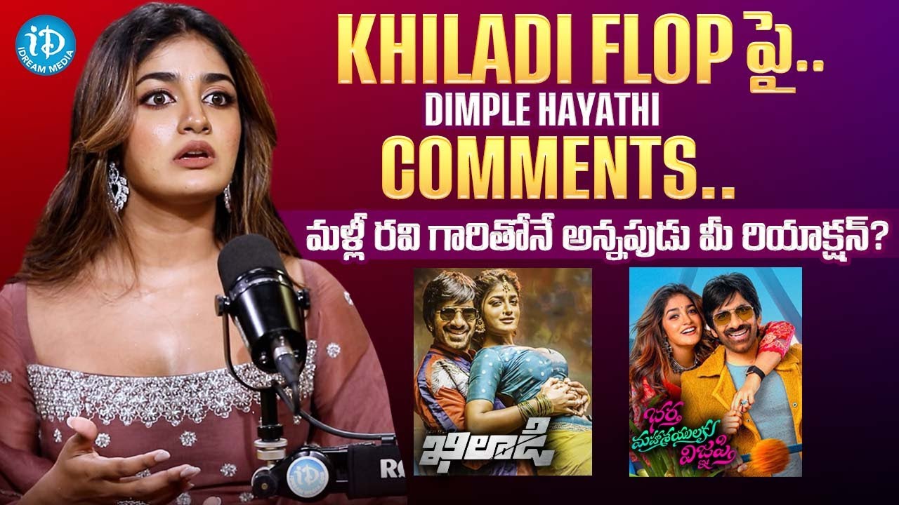 Actress Dimple Hayathi Reacted About Khiladi Movie Flop || Ravi Teja || iDream Podcast