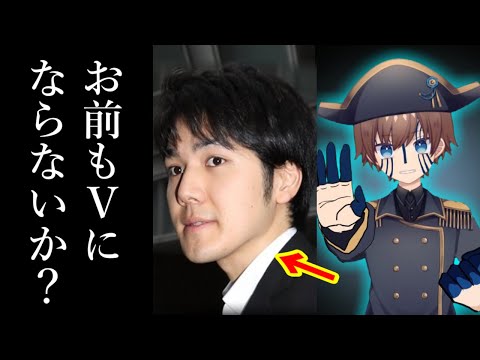 小室圭、眞子、お前もVTuberにならないか？