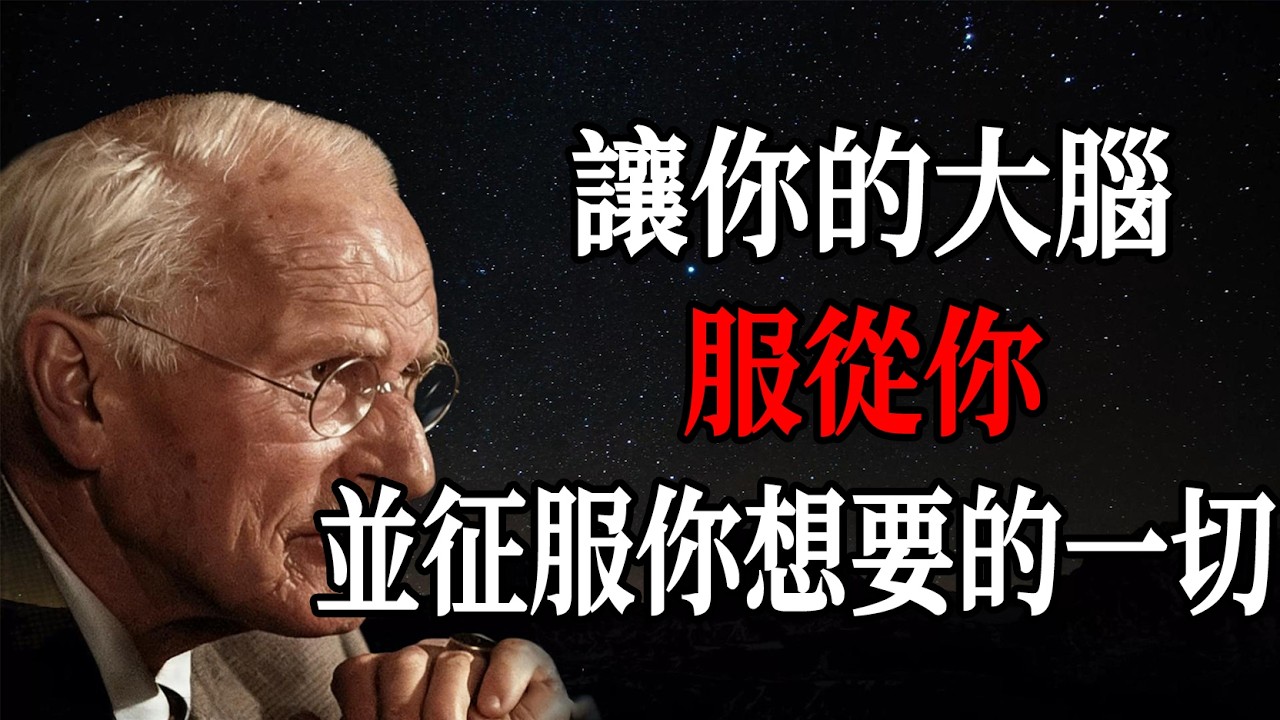 讓你的大腦服從你，並征服你想要的一切 —— 卡爾・榮格
