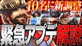 10名のヒーローに緊急調整実装！最新アプデ内容まとめ解説【オーバーウォッチ2】
