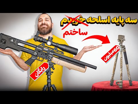 با خرید دوپایه پولتو دور ننداز  ارزونترین راه محافظت از اسلحه سه پایه اسلحه خونگی تست عملی