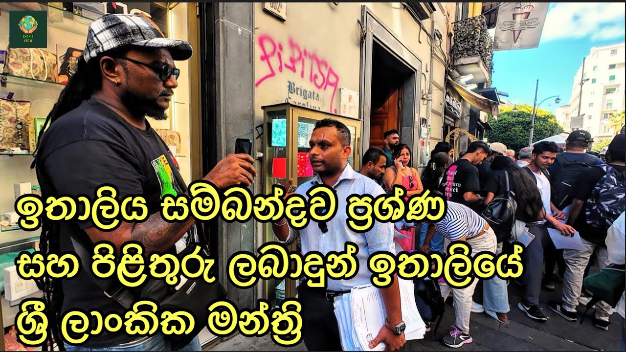 ඉතාලිය සම්බන්දව ප්‍රශ්ණසහ පිළිතුරු ලබාදුන් ඉතාලියේශ්‍රී ලාංකික මන්ත්‍රි. Shans view. Sinhala video.