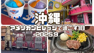 [沖縄] 北谷アメリカンビレッジでの1日🌴ブルーシール🍨ステーキハウス88🍴コスパ良しホテル紹介