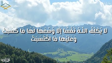 سورة البقرة اية ٢٨٦