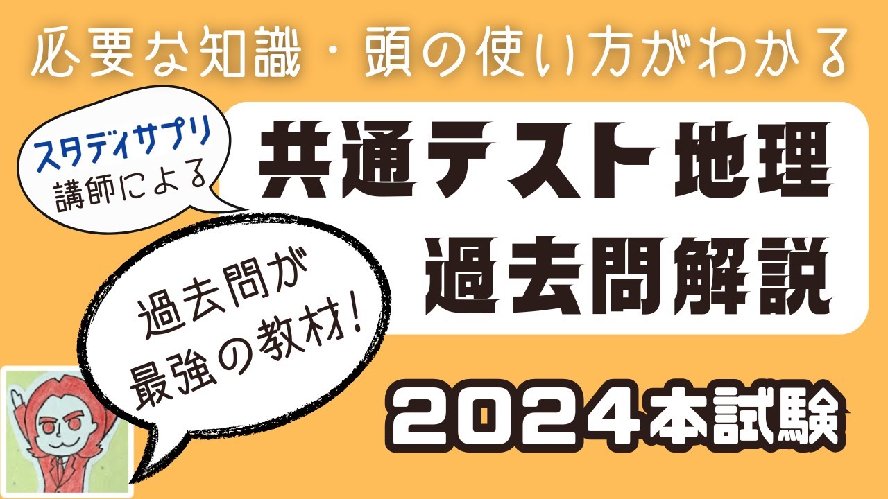 【2024本試験】共通テスト地理｜たつじん先生の過去問解説【切り抜き】