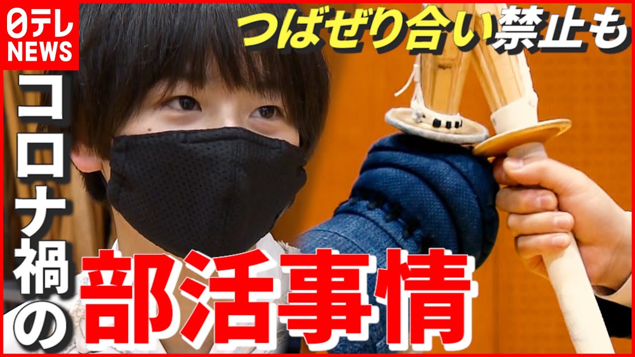 剣道 つばぜり合い 禁止も コロナ禍で練習時間の短縮や大会中止に揺れる部活動 広島 Nnnセレクション Youtube